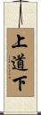 上道下 Scroll