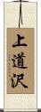 上道沢 Scroll