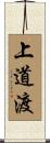 上道渡 Scroll