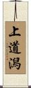 上道潟 Scroll