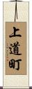 上道町 Scroll