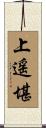 上遥堪 Scroll