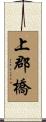 上郡橋 Scroll