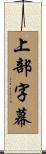 上部字幕 Scroll