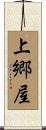 上郷屋 Scroll