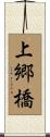 上郷橋 Scroll