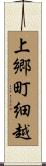 上郷町細越 Scroll