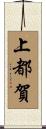上都賀 Scroll