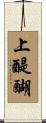 上醍醐 Scroll