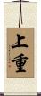 上重 Scroll