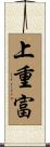 上重富 Scroll
