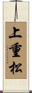 上重松 Scroll