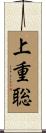 上重聡 Scroll