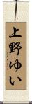 上野ゆい Scroll