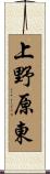上野原東 Scroll