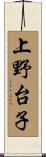 上野台子 Scroll