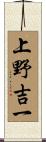 上野吉一 Scroll