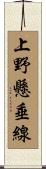 上野懸垂線 Scroll