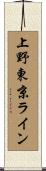 上野東京ライン Scroll