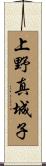 上野真城子 Scroll