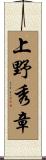 上野秀章 Scroll