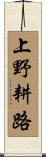 上野耕路 Scroll