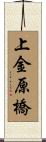 上金原橋 Scroll