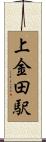 上金田駅 Scroll