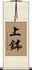 上鉢 Scroll