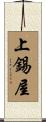 上錫屋 Scroll