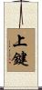 上鍵 Scroll