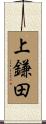 上鎌田 Scroll