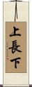 上長下 Scroll