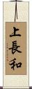 上長和 Scroll