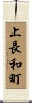 上長和町 Scroll