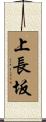 上長坂 Scroll