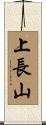 上長山 Scroll