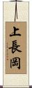 上長岡 Scroll