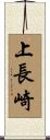 上長崎 Scroll