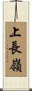 上長嶺 Scroll