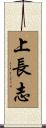 上長志 Scroll
