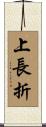 上長折 Scroll