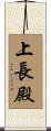 上長殿 Scroll