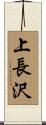 上長沢 Scroll