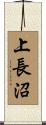 上長沼 Scroll