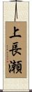上長瀬 Scroll