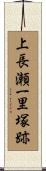 上長瀬一里塚跡 Scroll