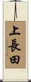 上長田 Scroll