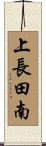 上長田南 Scroll