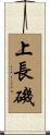 上長磯 Scroll